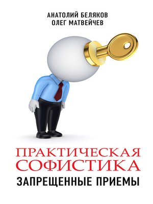 cover image of Практическая софистика